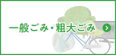 一般ごみ・粗大ごみ