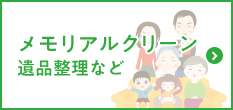 メモリアルクリーン（遺品整理など）