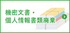 機密文書・個人情報書類廃棄